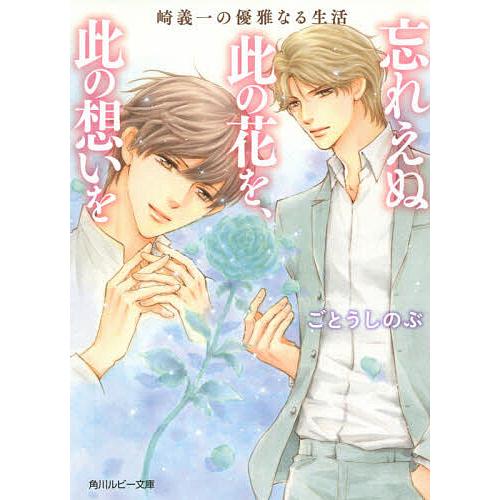 忘れえぬ此の花を、此の想いを/ごとうしのぶ