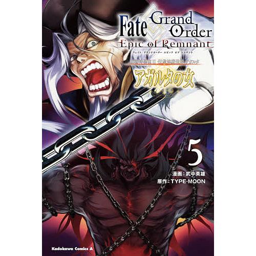 Fate/Grand Order‐Epic of Remnant‐亜種特異点2伝承地底世界アガルタ ...