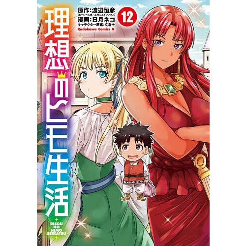 理想のヒモ生活 12/渡辺恒彦/日月ネコ