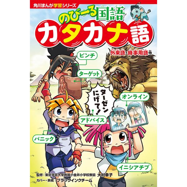 のびーる国語カタカナ語 外来語・時事用語他/大村幸子