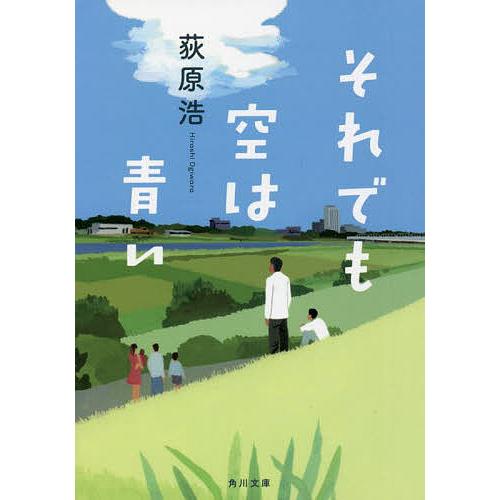 それでも空は青い/荻原浩