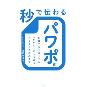 秒で伝わるパワポ術 仕事でもSNSでも〈いいね〉がもらえるスライド作成のコツ/豊間根青地