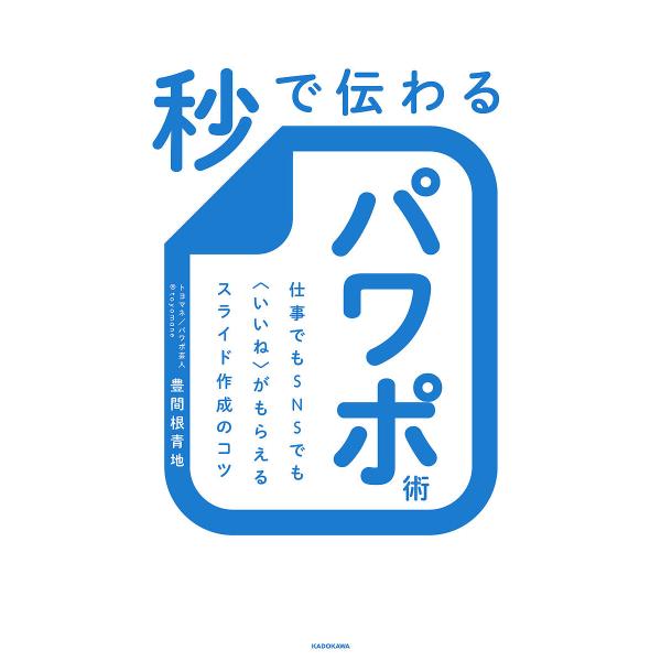 秒で伝わるパワポ術 仕事でもSNSでも〈いいね〉がもらえるスライド作成のコツ/豊間根青地