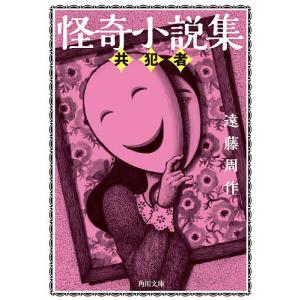 怪奇小説集 〔2〕 遠藤周作の高価買取価格