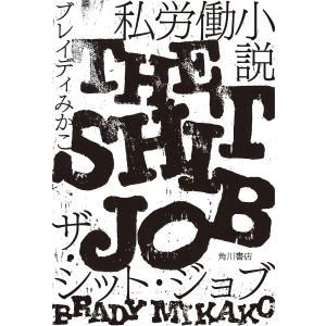 私労働小説 ザ・シット・ジョブ ブレイディみかこの買取情報