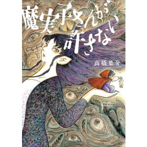 にぎやかな悪夢/高橋葉介 : bookfanプレミアム - 通販 - Yahoo