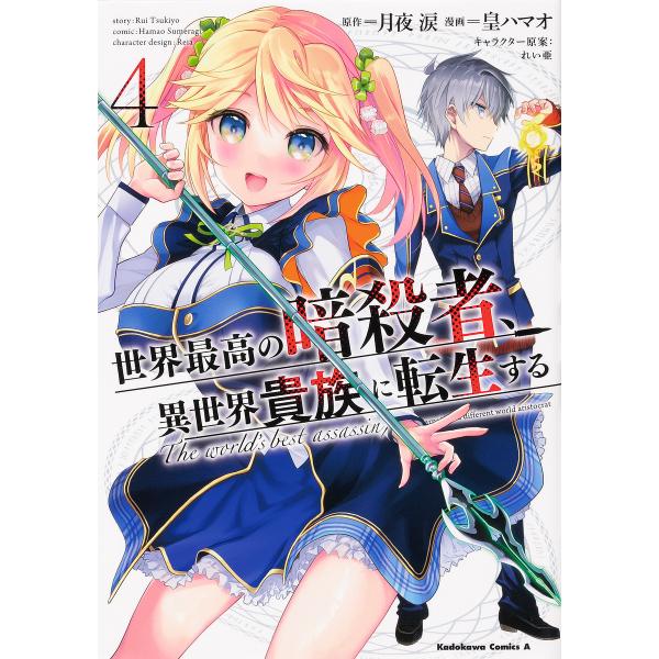 世界最高の暗殺者、異世界貴族に転生する 4/月夜涙/皇ハマオ