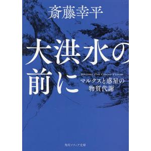 大洪水の前に マルクスと惑星の物質代謝/斎藤幸平