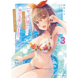 『おっぱい揉みたい』って叫んだら、妹の友達と付き合うことになりました。 3/凪木エコ｜bookfan