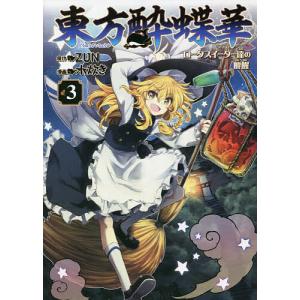 条件付 10 相当 東方酔蝶華 ロータスイーター達の酔醒 ３ Zun 水炊き 条件はお店topで Bk Bookfan 送料無料店 通販 Yahoo ショッピング