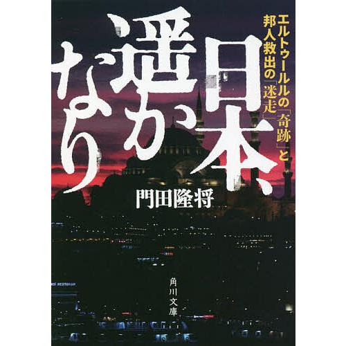 日本、遥かなり エルトゥールルの「奇跡」と邦人救出の「迷走」/門田隆将