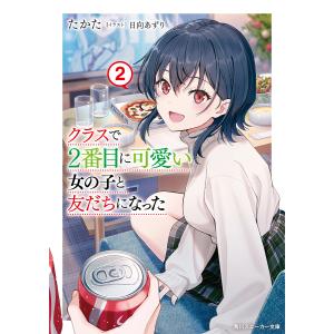 クラスで2番目に可愛い女の子と友だちになった 2/たかた｜bookfan