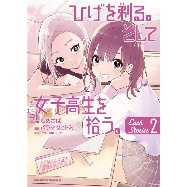 ひげを剃る。そして女子高生を拾う。Each Stories 2/しめさば/バラマツヒトミ