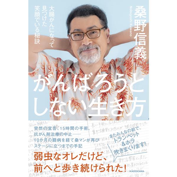 がんばろうとしない生き方 大腸がんになって見つけた笑顔でいる秘訣/桑野信義