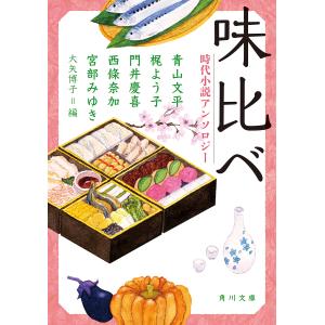 味比べ 時代小説アンソロジー 青山文平 梶よう子 門井慶喜の高価買取価格