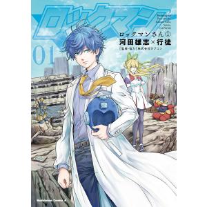 ロックマンさん / 河田雄志/行徒/監修協力:株式会社カプコン