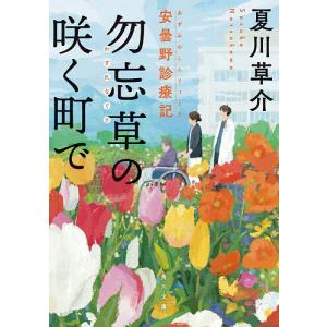 勿忘草の咲く町で 安曇野診療記/夏川草介