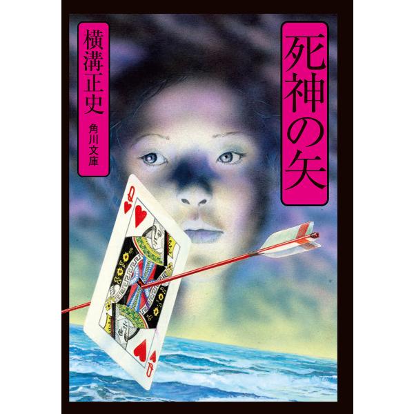 死神の矢/横溝正史