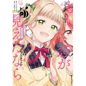 もし、恋が見えたなら 3/みかみてれん/七路ゆうき