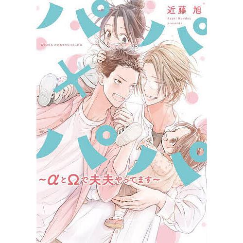 パパ×パパ αとΩで夫夫やってます/近藤旭
