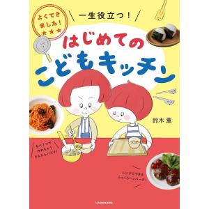 はじめてのこどもキッチン よくできました!一生役立つ!/鈴木薫/レシピ