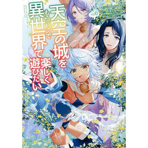 天空の城をもらったので異世界で楽しく遊びたい vol.6/Matsuki/井上みつる