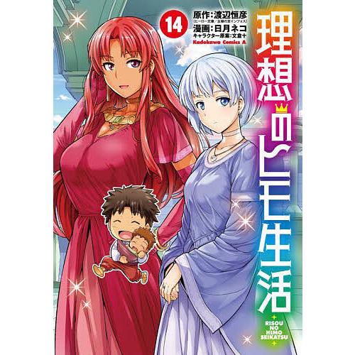 理想のヒモ生活 14/渡辺恒彦/日月ネコ