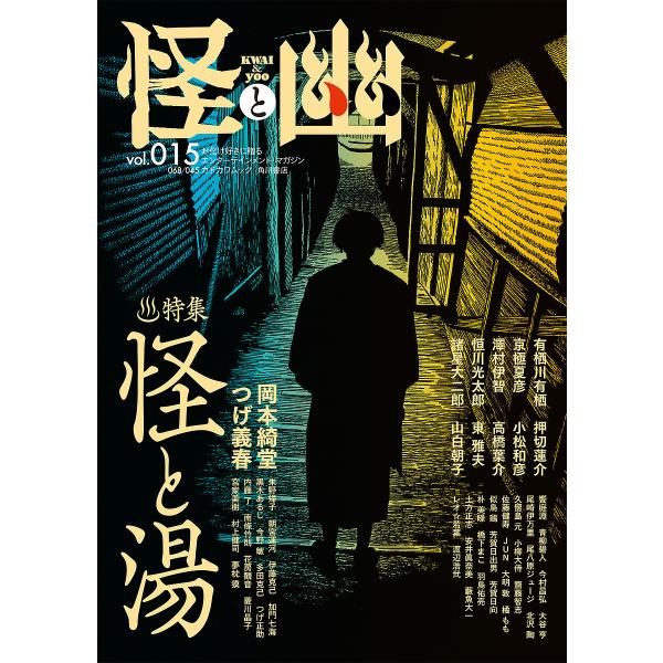 怪と幽 vol.015