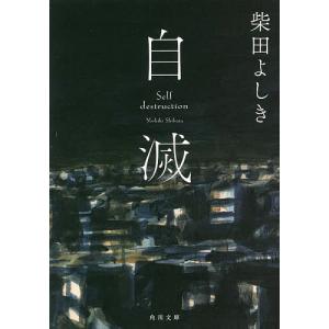 自滅/柴田よしき