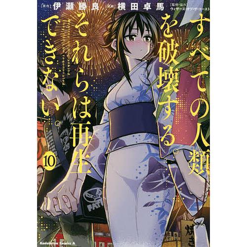 すべての人類を破壊する。それらは再生できない。 10/伊瀬勝良/横田卓馬/ウィザーズ・オブ・ザ・コー...