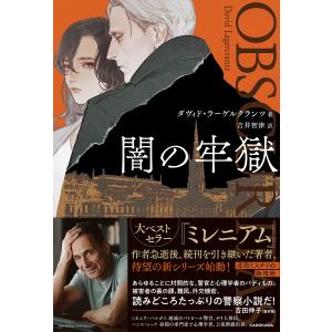 闇の牢獄/ダヴィド・ラーゲルクランツ/吉井智津｜bookfan