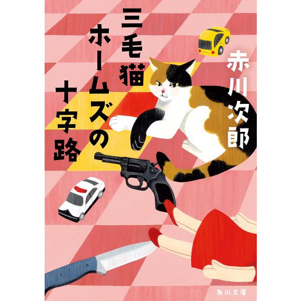 三毛猫ホームズの十字路/赤川次郎