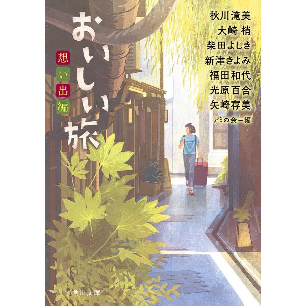 おいしい旅 想い出編/秋川滝美/大崎梢/柴田よしき