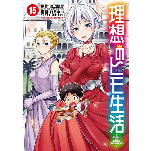 理想のヒモ生活 15/渡辺恒彦/日月ネコ