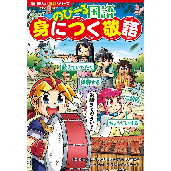 のびーる国語身につく敬語/大村幸子