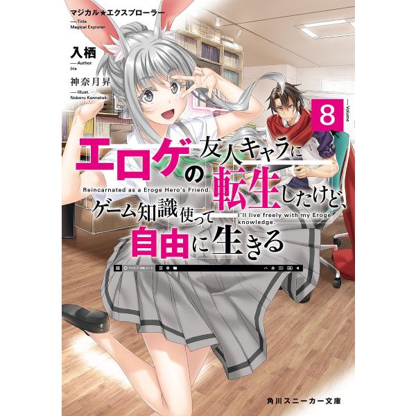 エロゲの友人キャラに転生したけど、ゲーム知識使って自由に生きる マジカル★エクスプローラー 8/入栖