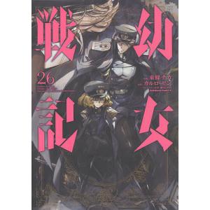 幼女戦記　1~32巻セット　カルロ・ゼン　東條チカ 幼女戦記 1~32巻セット カルロ・ゼン 東條チカ 幼女戦記 1~32