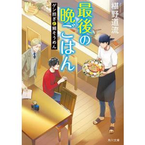 最後の晩ごはん 〔18〕/椹野道流
