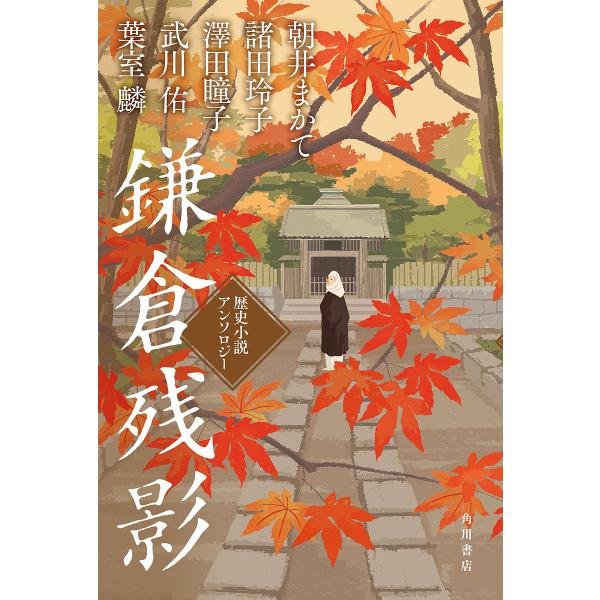 鎌倉残影 歴史小説アンソロジー/朝井まかて/諸田玲子/澤田瞳子