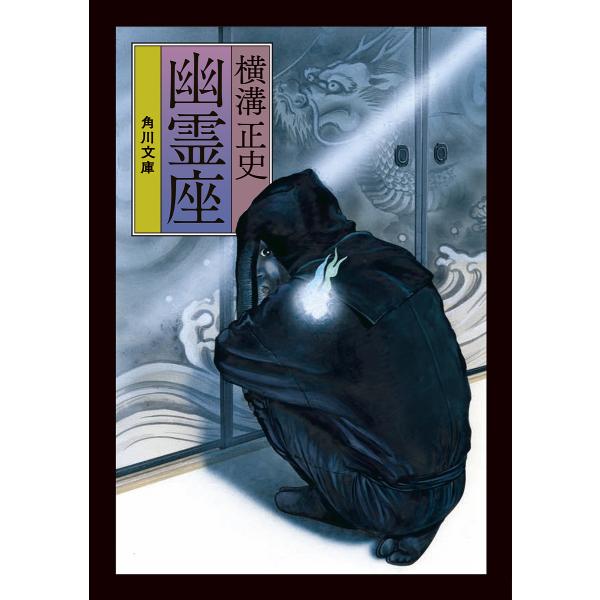 幽霊座/横溝正史