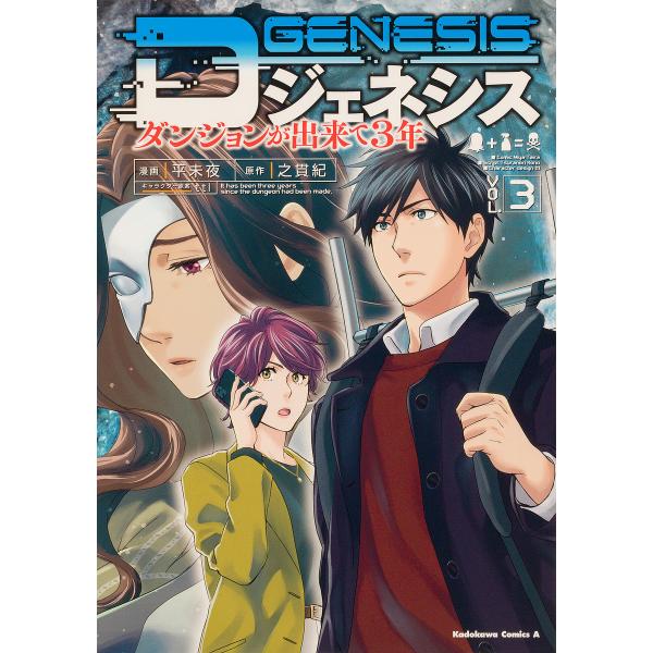 Dジェネシス ダンジョンが出来て3年 VOL.3/平未夜/之貫紀