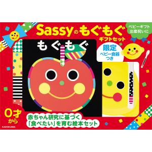 Sassyのもぐもぐギフトセット