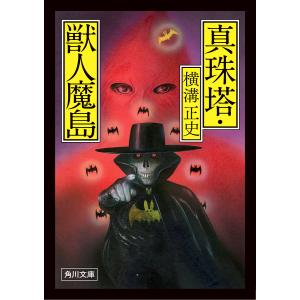 【中古】 蝋面博士 蝋面博士/横溝正史 : bookfanプレミアム - 通販 - Yahoo!ショッピング