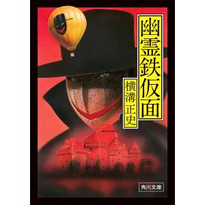 蝋面博士/横溝正史 : bookfanプレミアム - 通販 - Yahoo!ショッピング