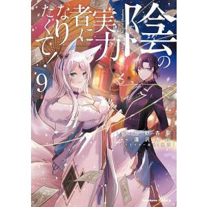 新品 / 陰の実力者になりたくて!マスターオブガーデン 〜七陰列伝〜 (1