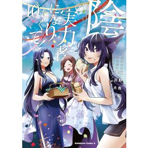 陰の実力者になりたくて! 17/坂野杏梨/逢沢大介 : bookfanプレミアム