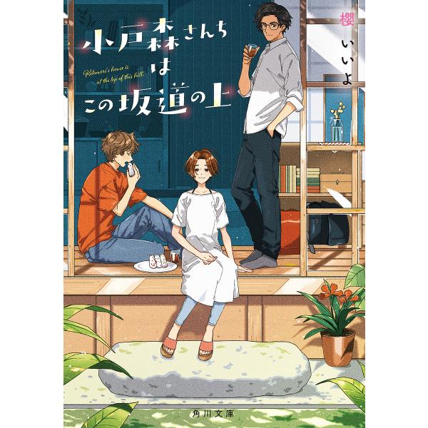 小戸森さんちはこの坂道の上/櫻いいよ