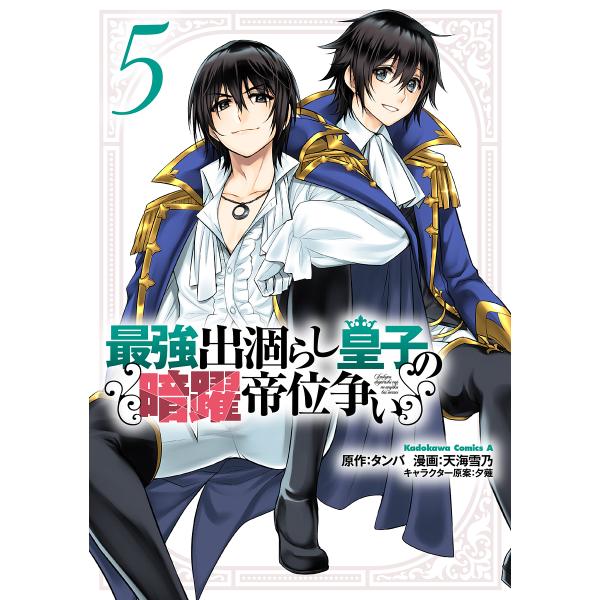 最強出涸らし皇子の暗躍帝位争い 5/タンバ/天海雪乃
