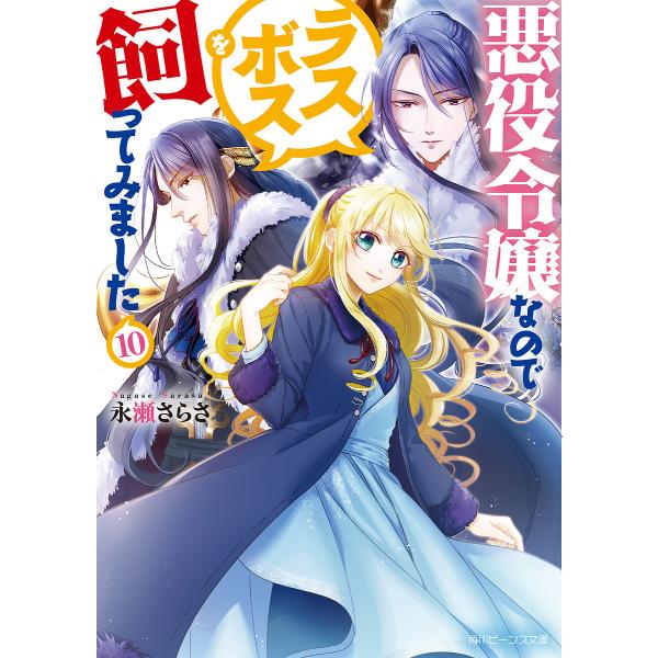 悪役令嬢なのでラスボスを飼ってみました 10/永瀬さらさ