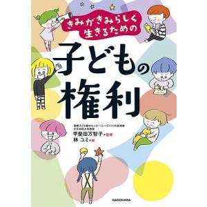 きみがきみらしく生きるための子どもの権利/甲斐田万智子/林ユミ